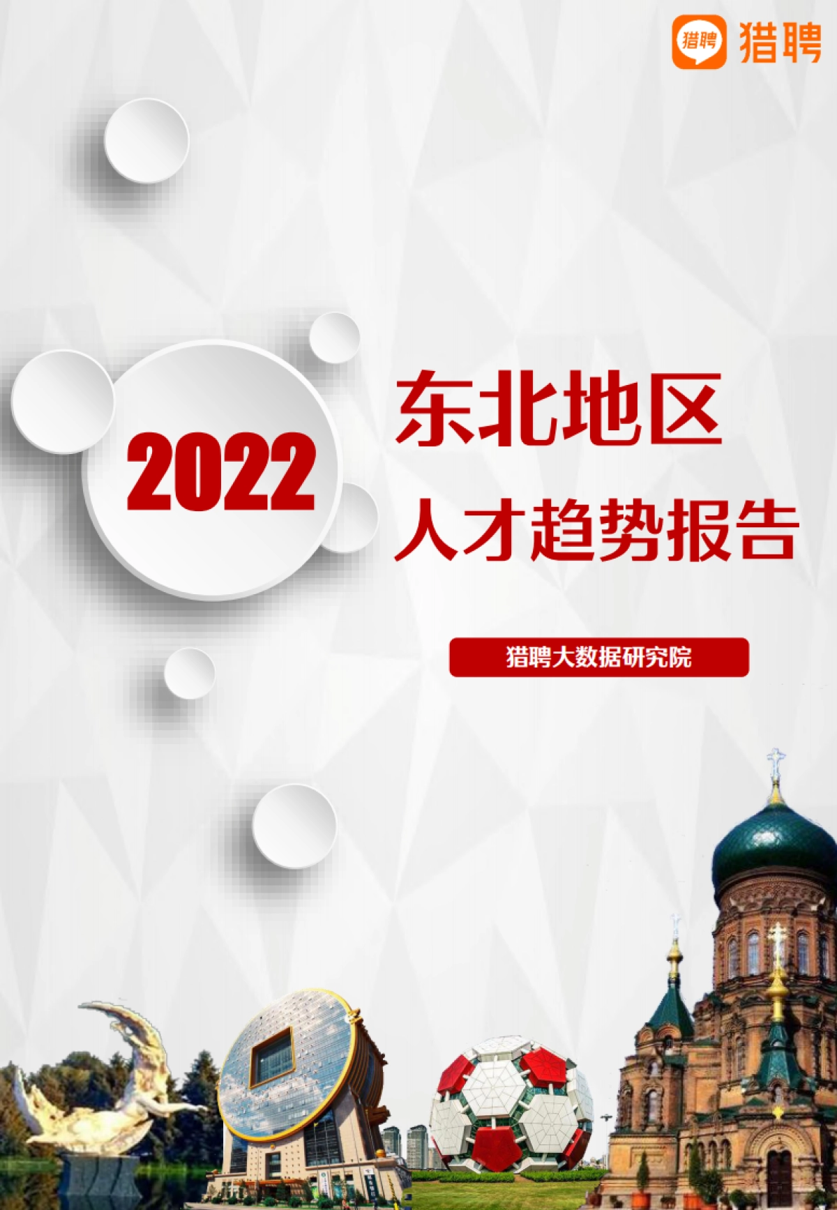 2022年东北地区人才趋势报告-猎聘_第1页