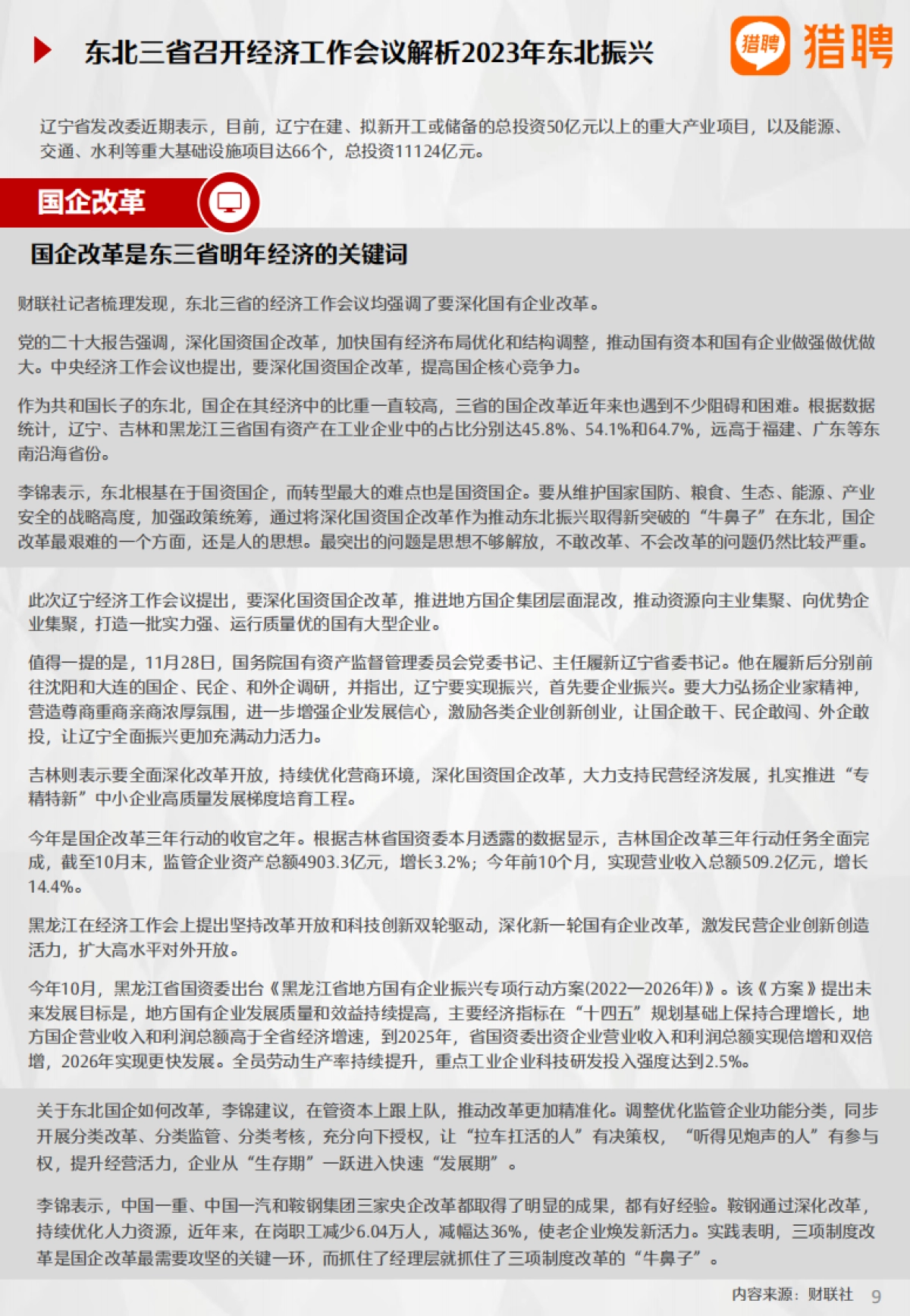 2022年东北地区人才趋势报告-猎聘_第10页