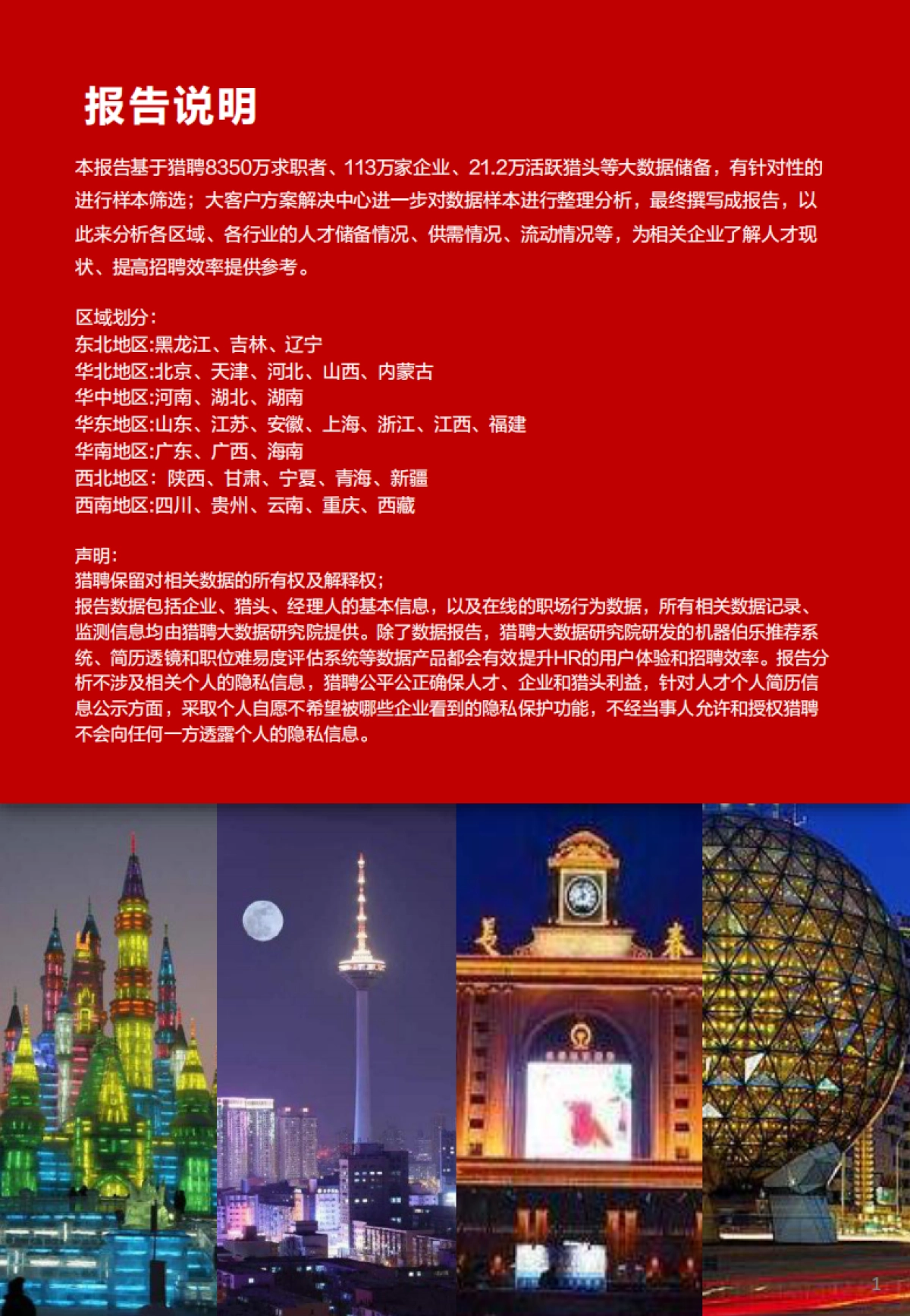 2022年东北地区人才趋势报告-猎聘_第2页