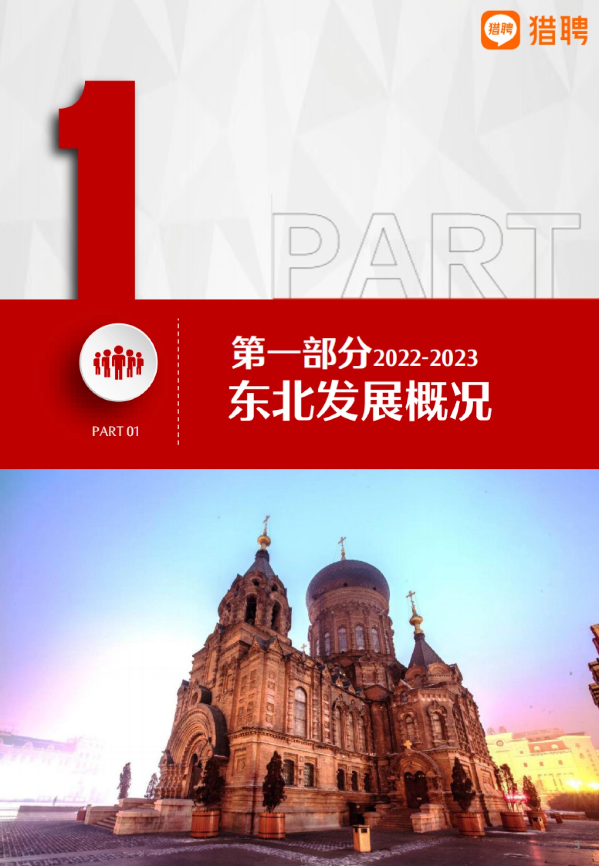 2022年东北地区人才趋势报告-猎聘_第4页