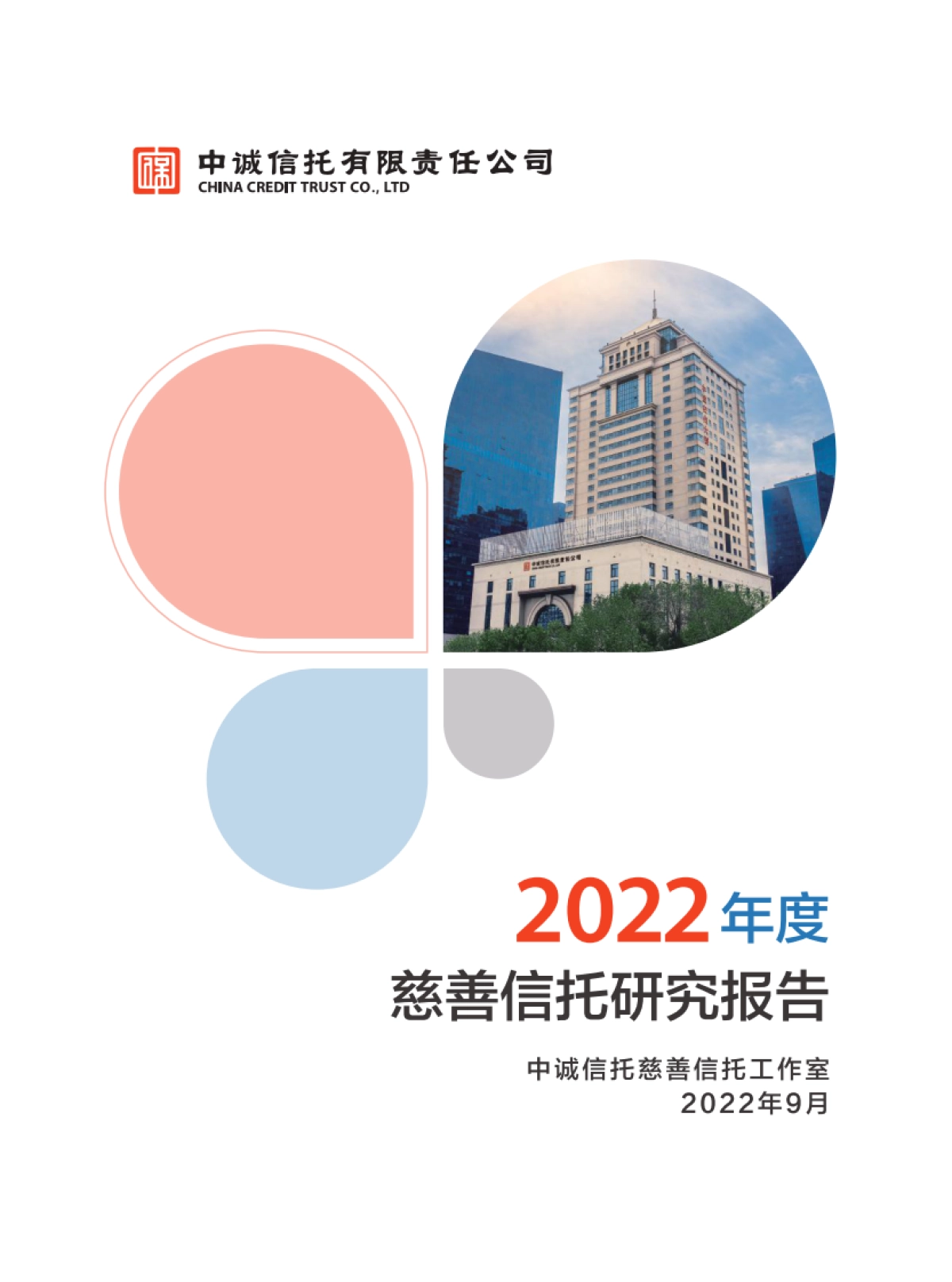 2022年度慈善信托研究报告_第1页