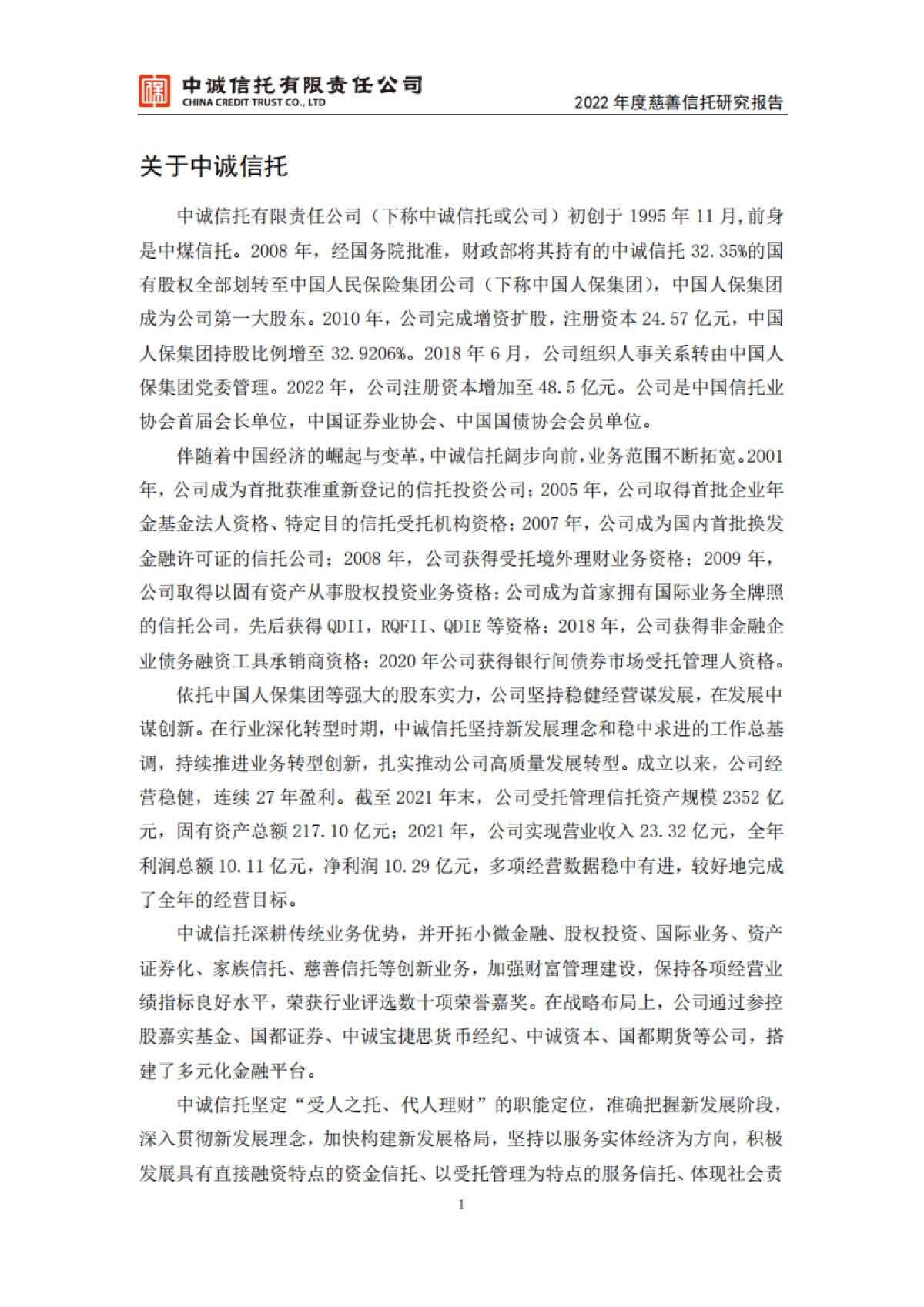 2022年度慈善信托研究报告_第2页