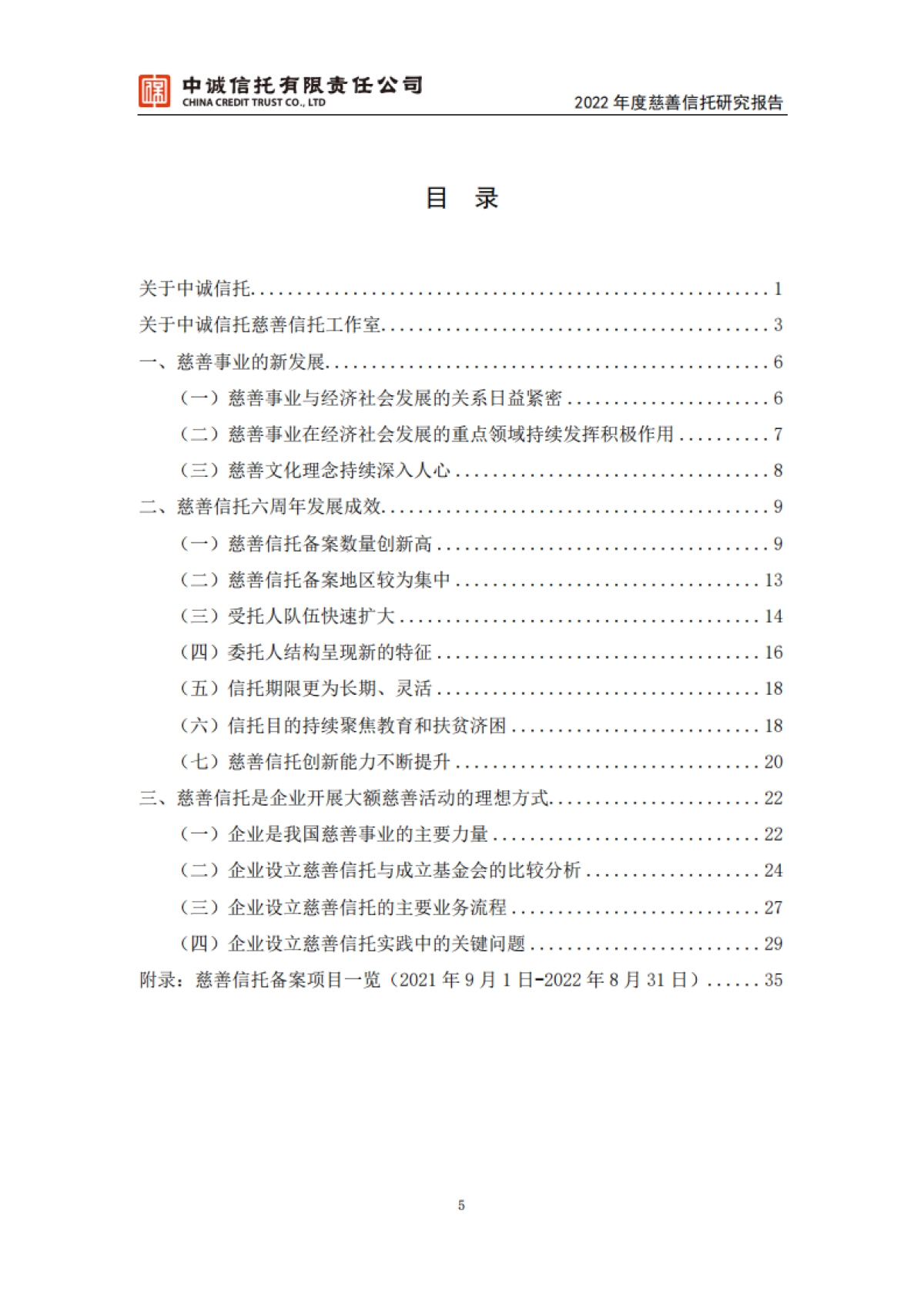 2022年度慈善信托研究报告_第6页
