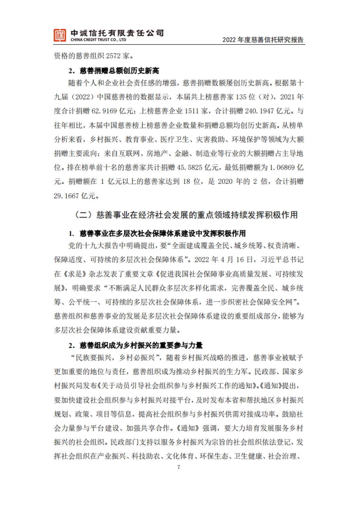 2022年度慈善信托研究报告_第8页