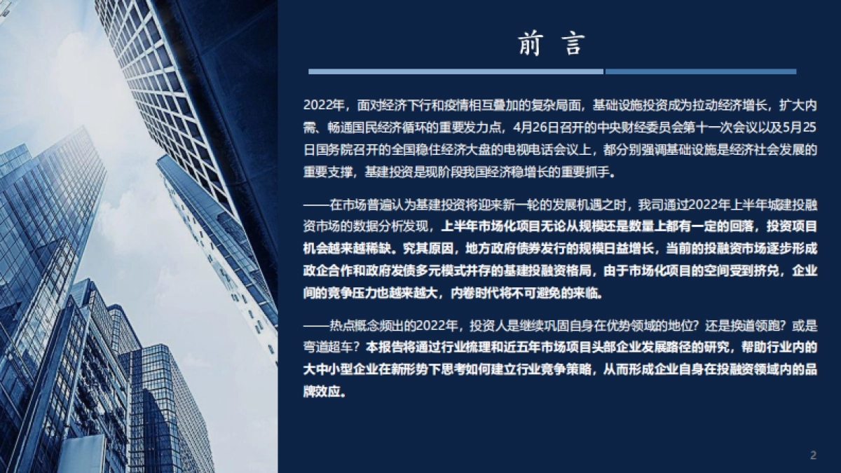 2022年度上半年城建投融资市场报告_第2页