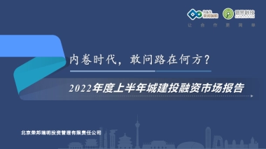 2022年度上半年城建投融资市场报告