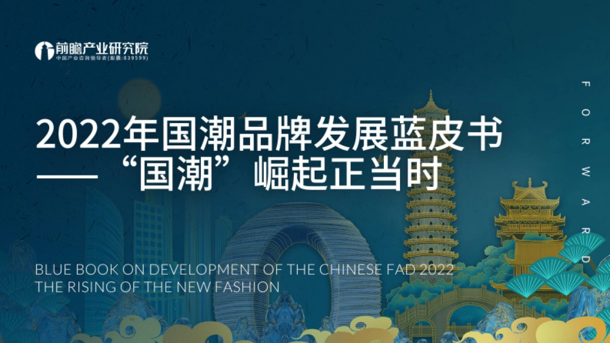 2022年国潮品牌发展蓝皮书——“国潮”崛起正当时-前瞻产业研究院_第1页