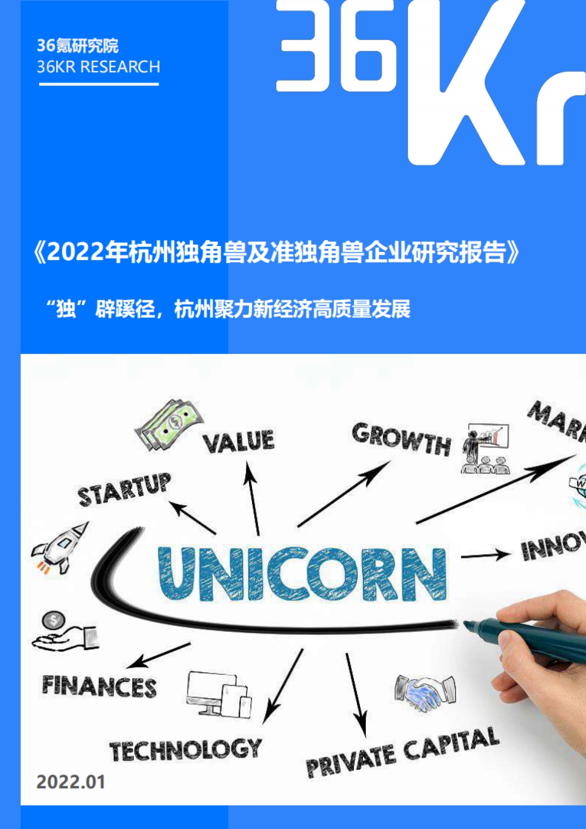2022年杭州独角兽及准独角兽企业研究报告：“独”辟蹊径，杭州聚力新经济高质量发展-36氪研究院_第1页