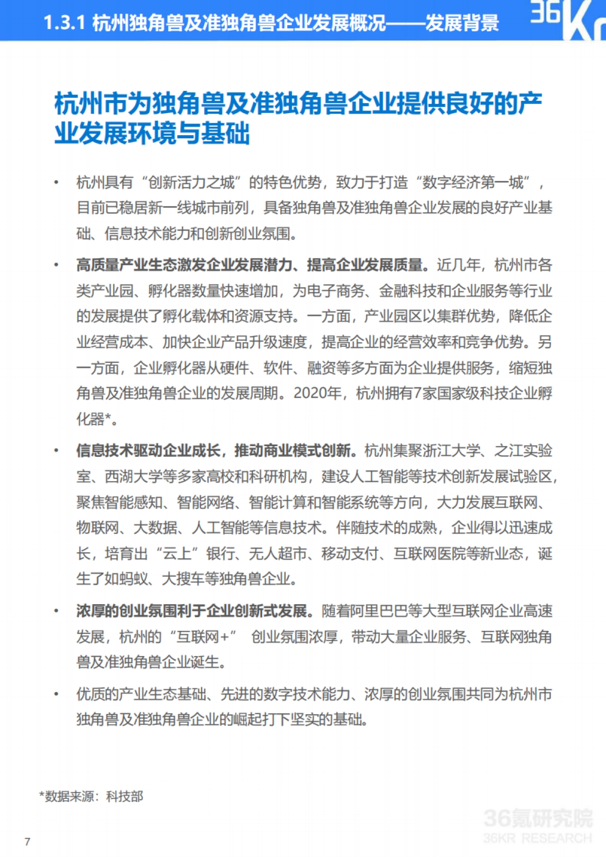 2022年杭州独角兽及准独角兽企业研究报告：“独”辟蹊径，杭州聚力新经济高质量发展-36氪研究院_第10页