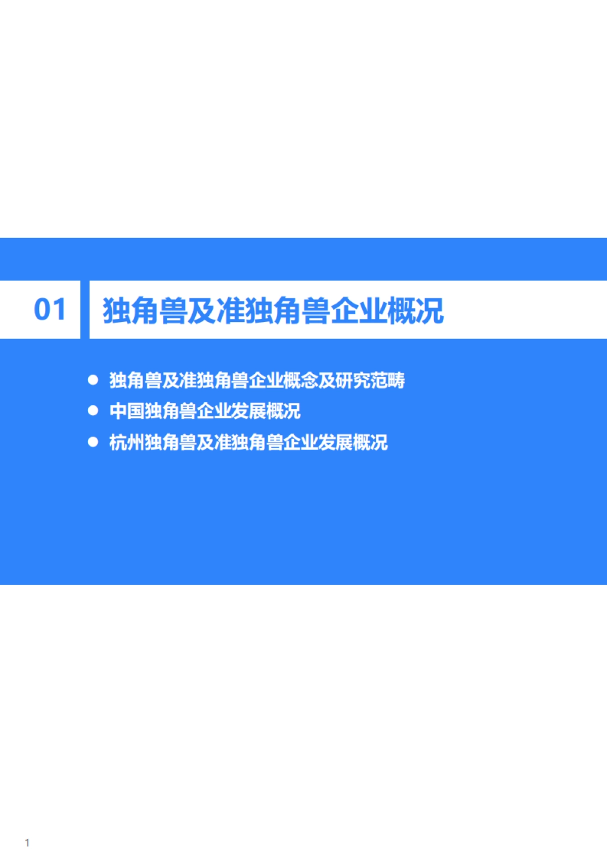2022年杭州独角兽及准独角兽企业研究报告：“独”辟蹊径，杭州聚力新经济高质量发展-36氪研究院_第4页