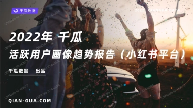 2022年活跃用户画像趋势报告（小红书平台）-千瓜数据-43页