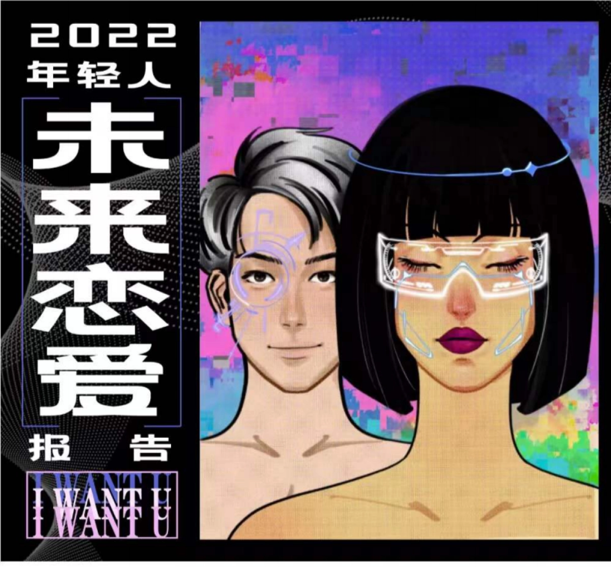 2022年轻人未来恋爱白皮书-后浪研究所_第1页