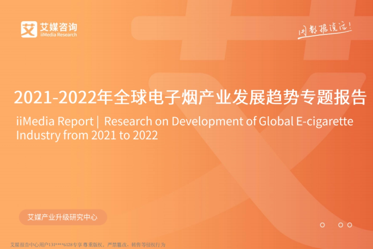 2022年全球电子烟产业发展趋势专题报告-艾媒咨询-41页_第1页