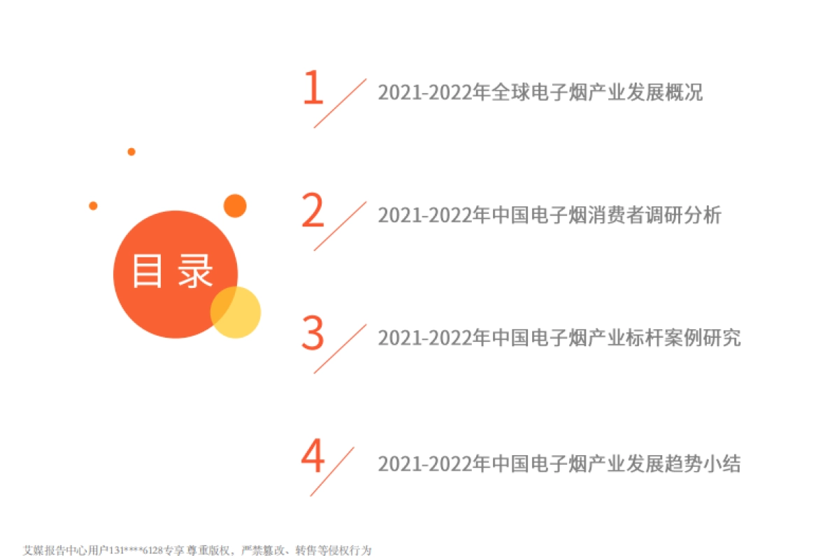 2022年全球电子烟产业发展趋势专题报告-艾媒咨询-41页_第4页