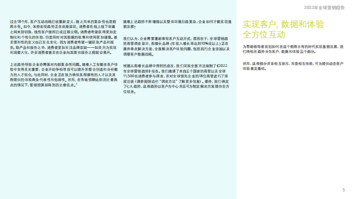 2022年全球营销趋势-德勤-68页_第5页