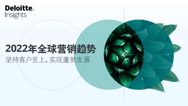 2022年全球营销趋势-德勤-68页