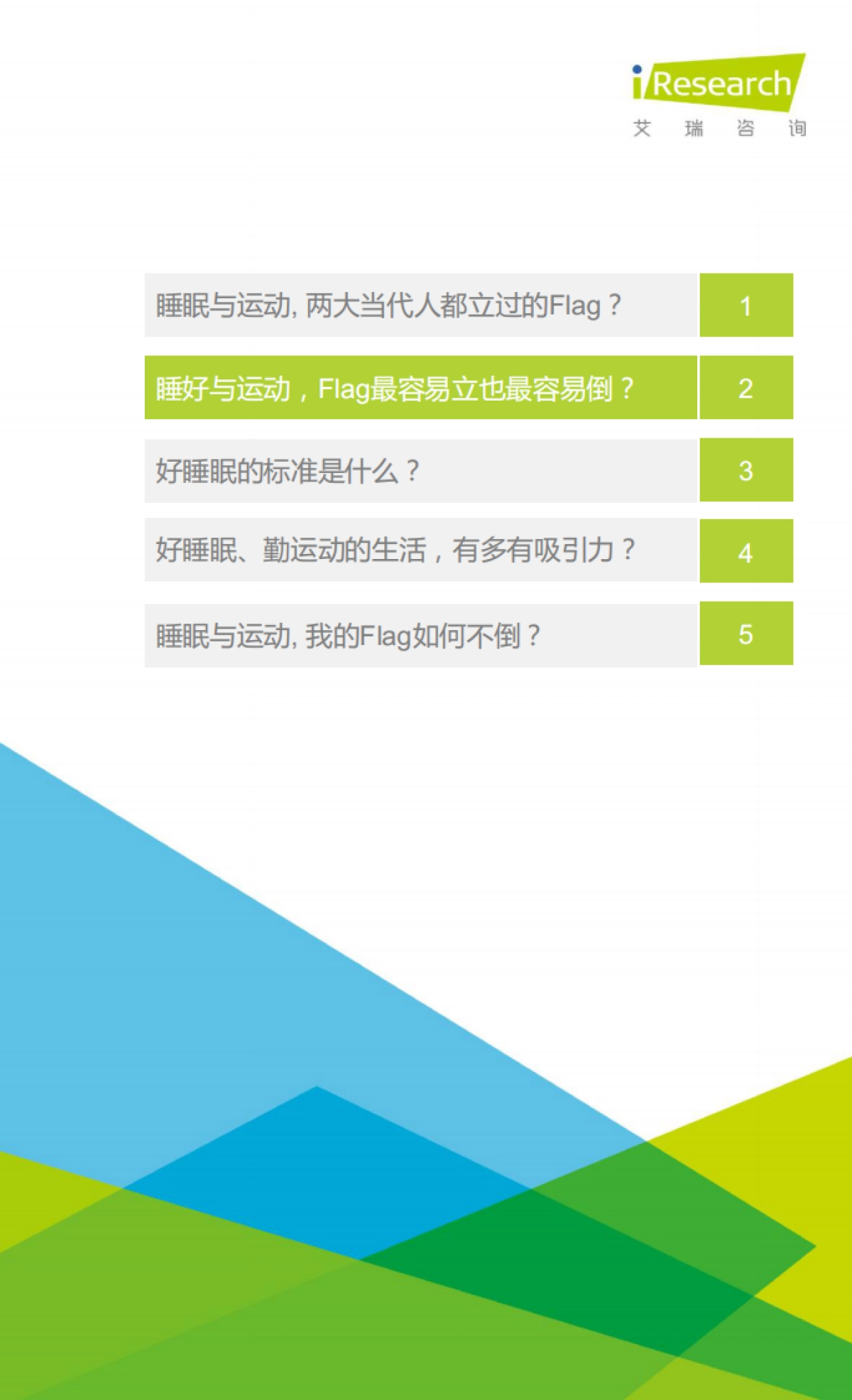 2022年睡眠拯救计划：国民深睡运动白皮书-艾瑞咨询-28页_第10页