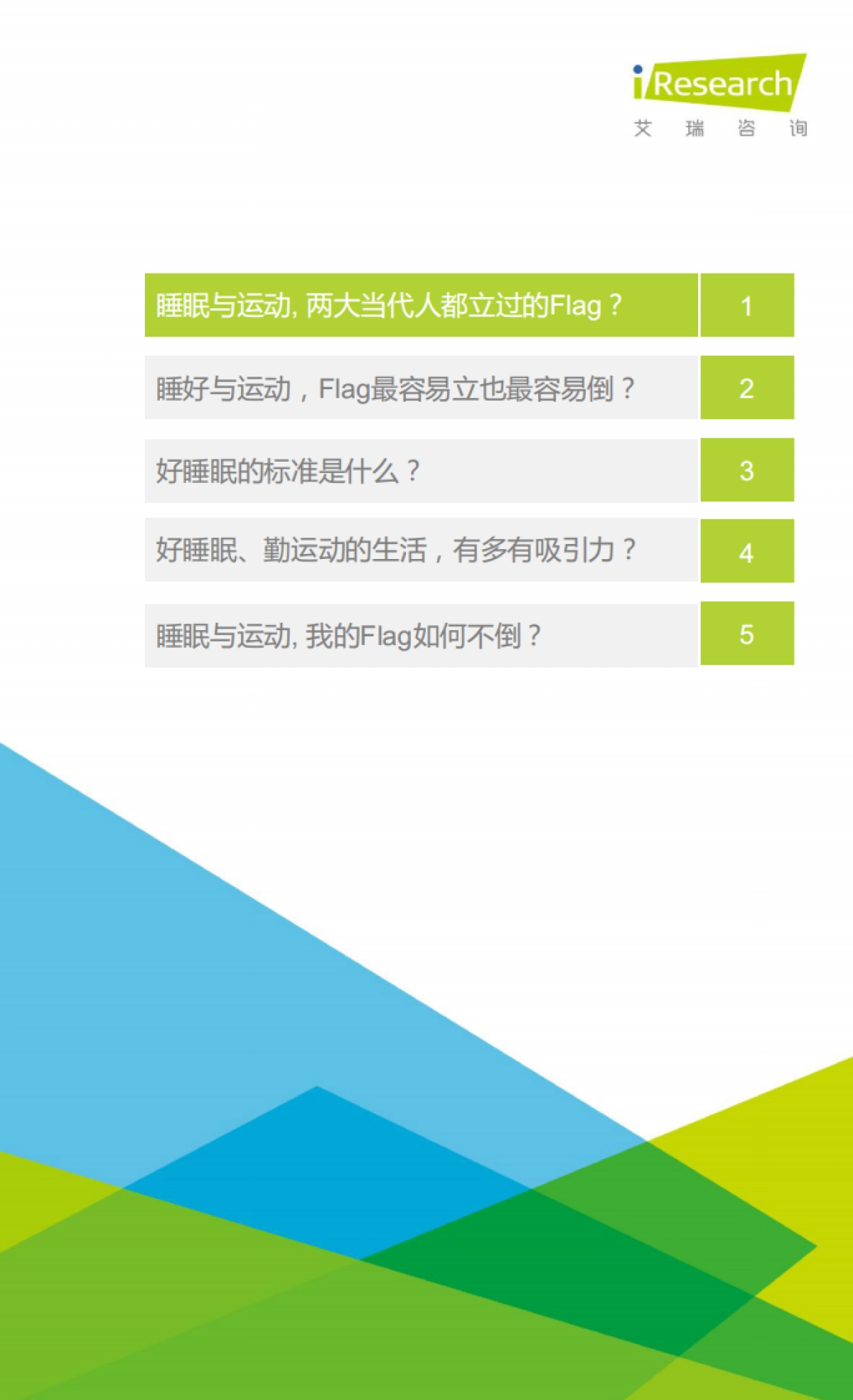 2022年睡眠拯救计划：国民深睡运动白皮书-艾瑞咨询-28页_第2页