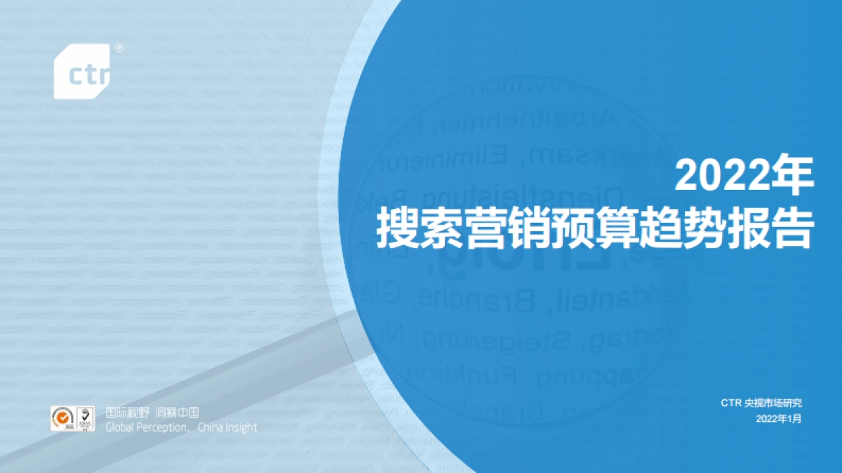 2022年搜索营销预算趋势报告_第1页