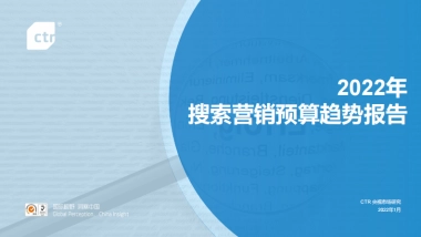 2022年搜索营销预算趋势报告
