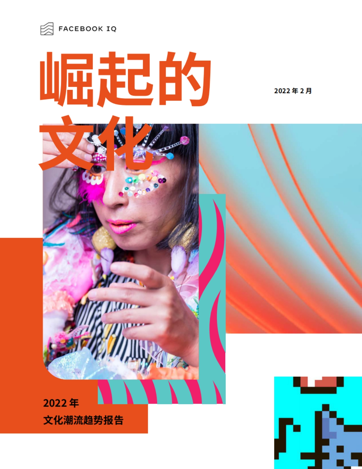 2022年文化潮流趋势报告-Facebook IQ -57页_第1页