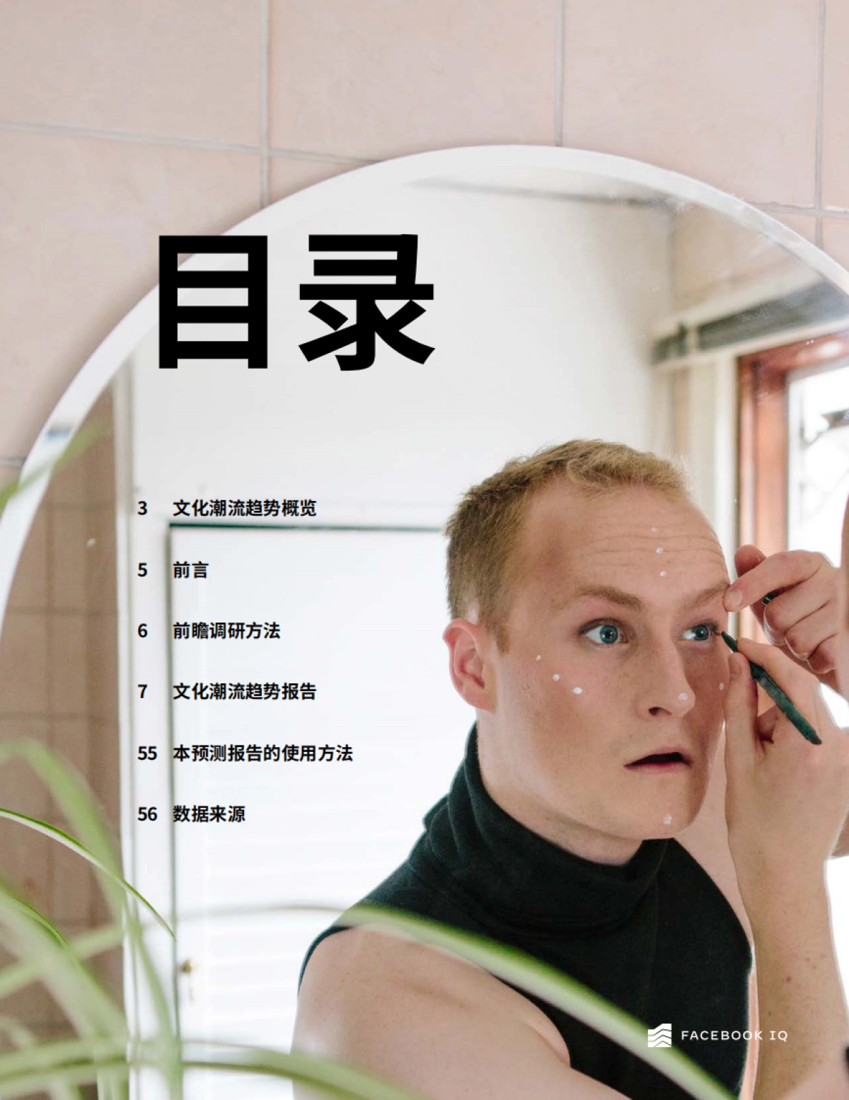 2022年文化潮流趋势报告-Facebook IQ -57页_第4页