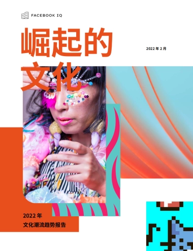 2022年文化潮流趋势报告-Facebook IQ -57页