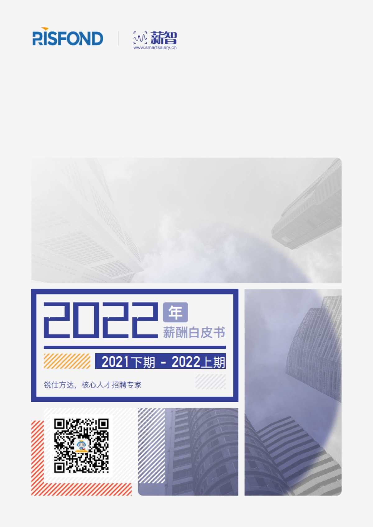 2022年薪酬白皮书-锐仕方达&薪智-105页_第1页