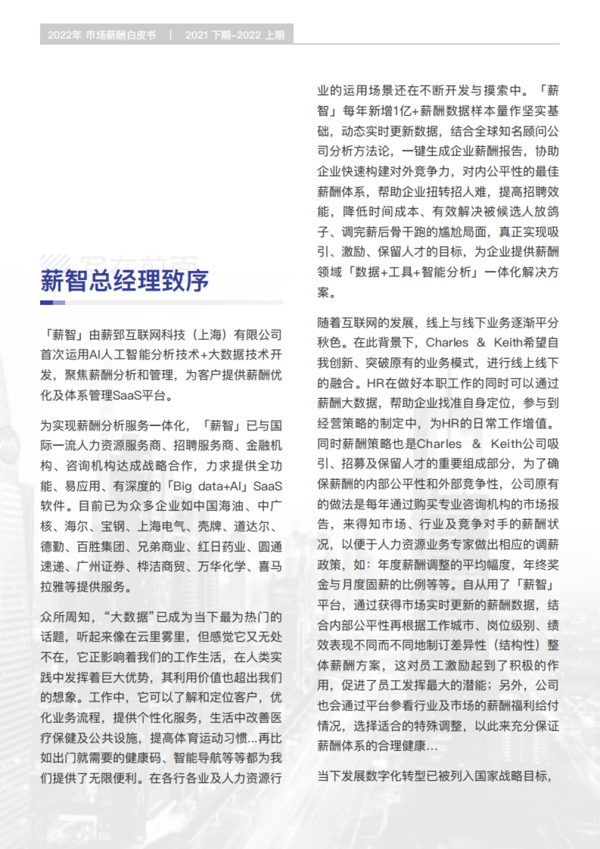 2022年薪酬白皮书-锐仕方达&薪智-105页_第2页