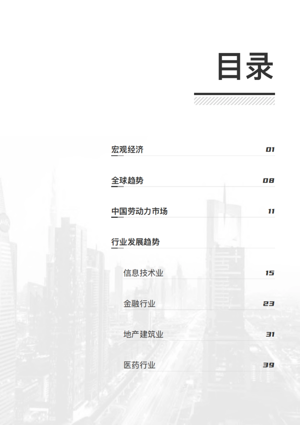 2022年薪酬白皮书-锐仕方达&薪智-105页_第4页
