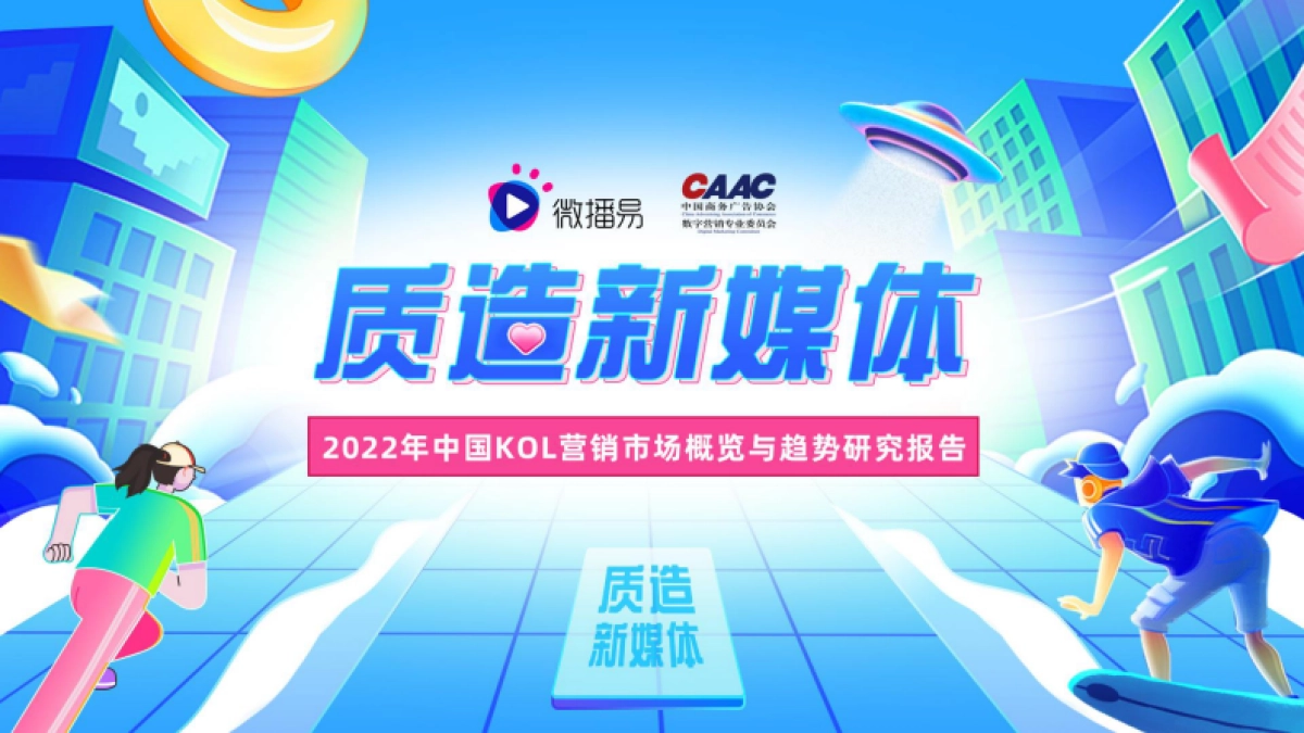 2022年中国KOL营销市场概览与趋势研究报告-57页_第1页