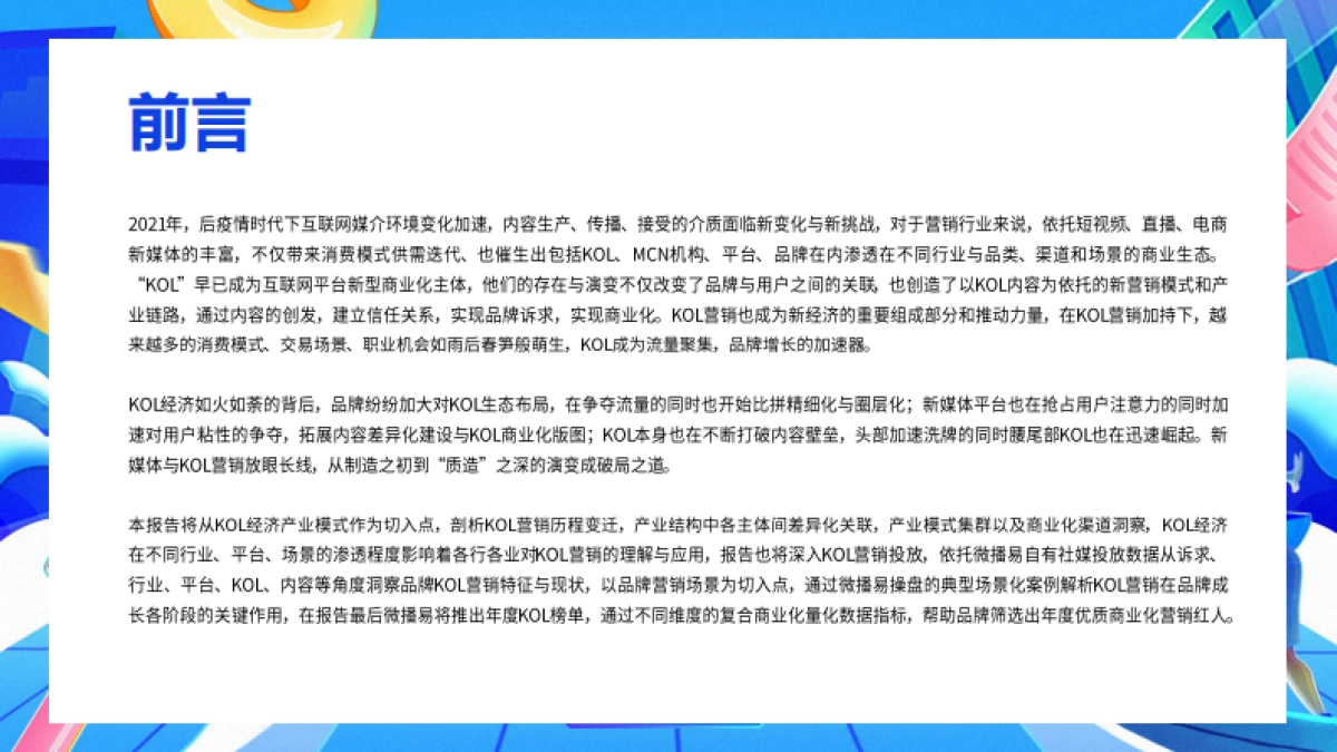 2022年中国KOL营销市场概览与趋势研究报告-57页_第2页