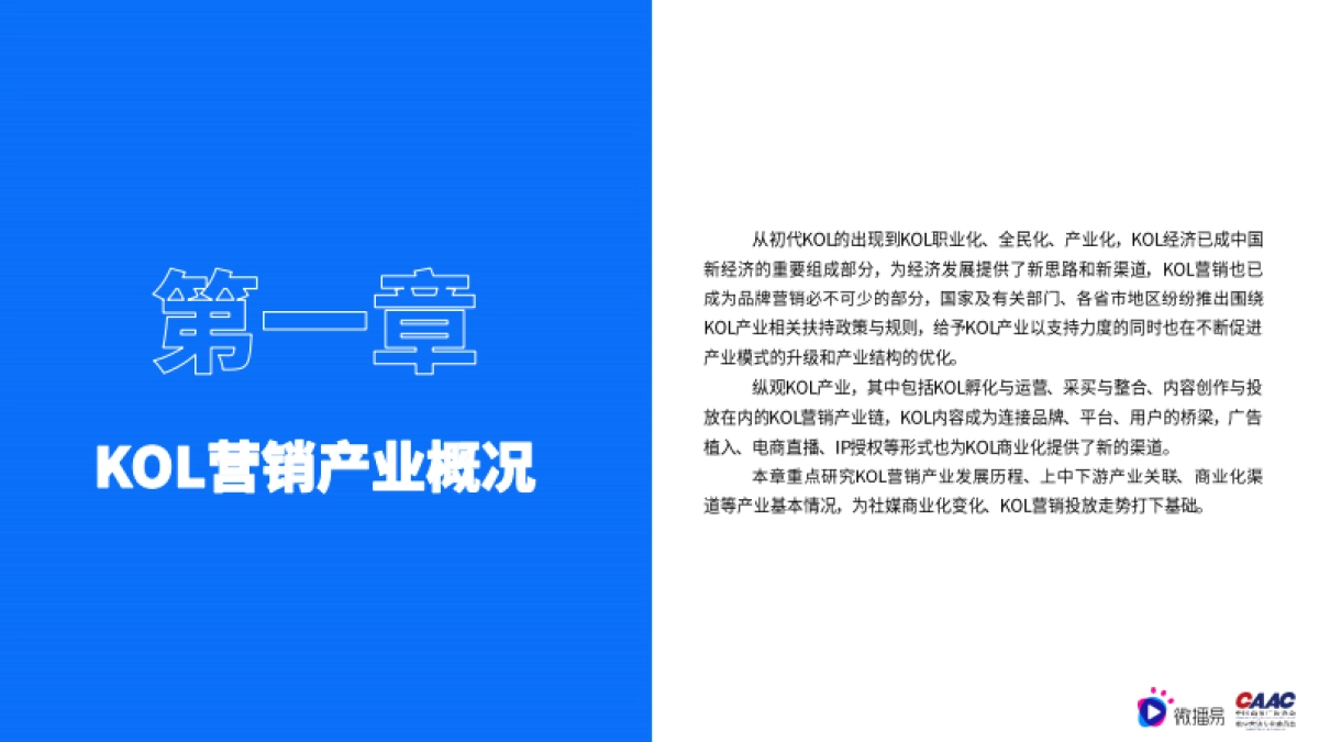 2022年中国KOL营销市场概览与趋势研究报告-57页_第6页