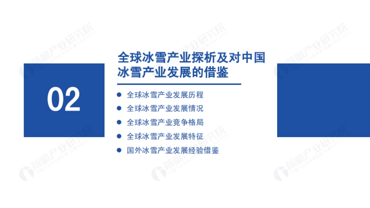 2022年中国冰雪产业趋势发展白皮书-前瞻产业研究院_第6页