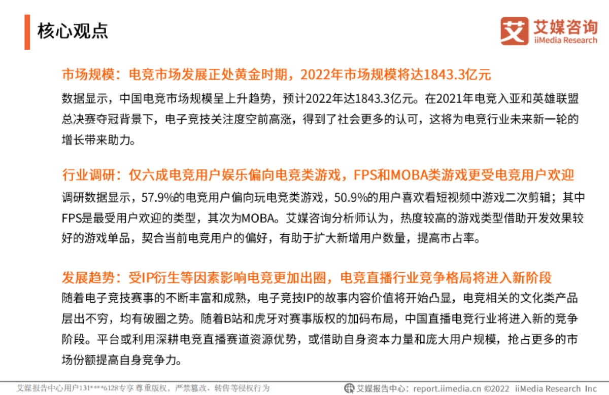 2022年中国电子竞技用户行为研究报告-艾媒咨询-30页_第3页
