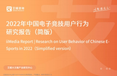 2022年中国电子竞技用户行为研究报告-艾媒咨询-30页