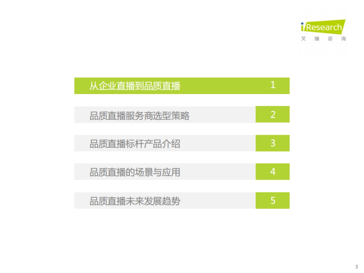 2022年中国品质直播选型与应用白皮书-艾瑞咨询_第3页