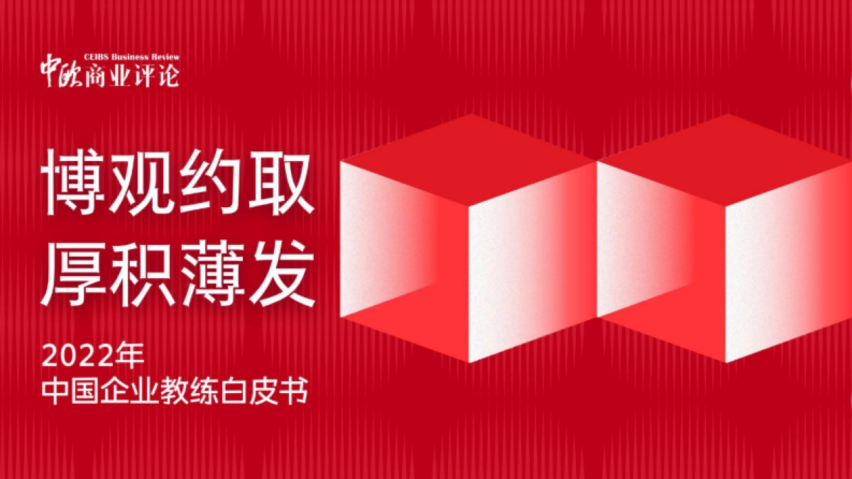 2022年中国企业教练白皮书_第1页