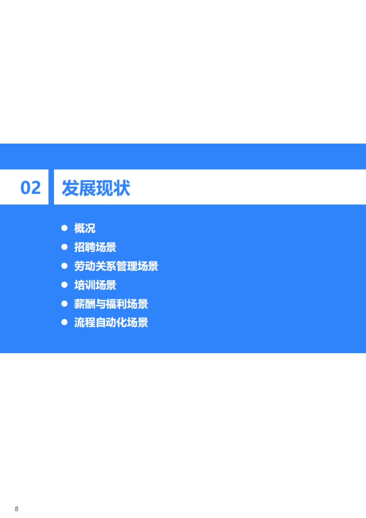2022年中国人力资源数智化转型研究报告-36Kr_第10页