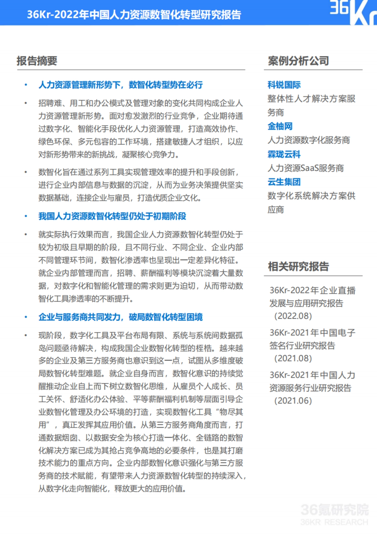 2022年中国人力资源数智化转型研究报告-36Kr_第2页