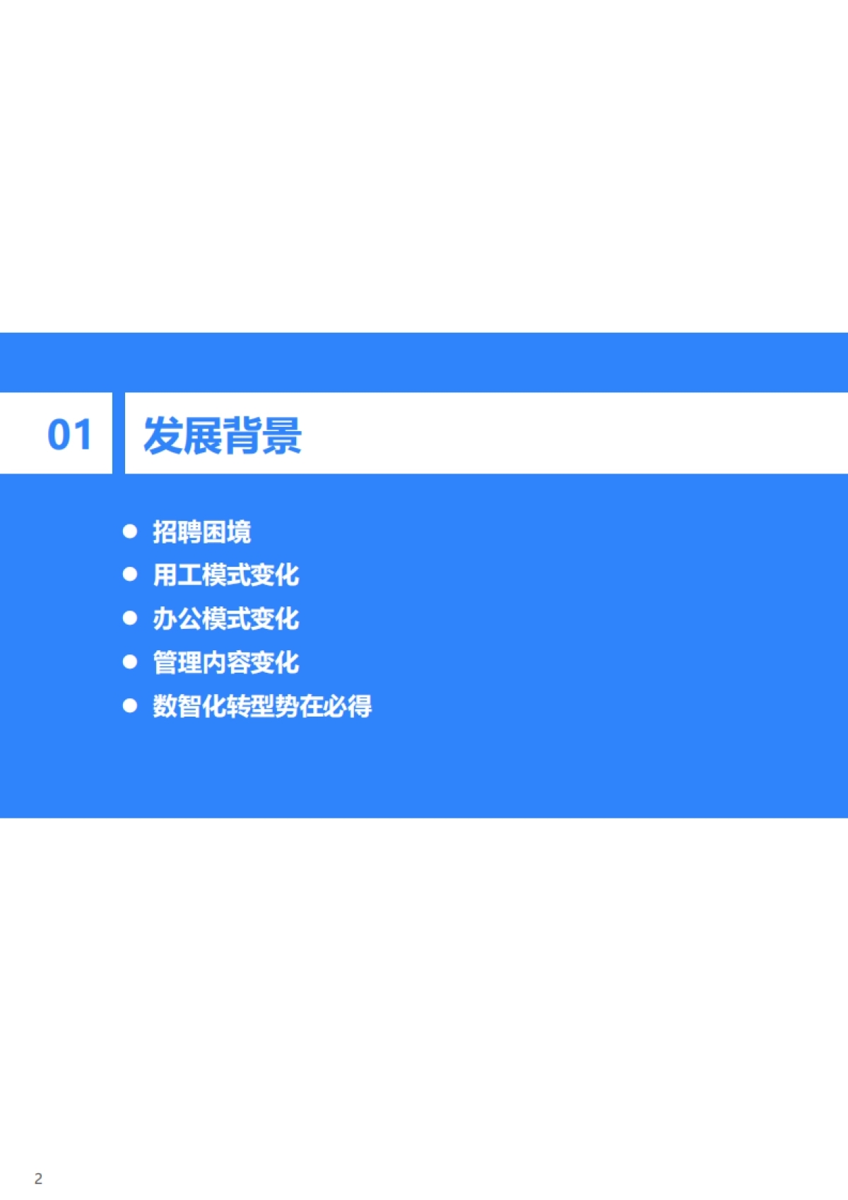 2022年中国人力资源数智化转型研究报告-36Kr_第4页