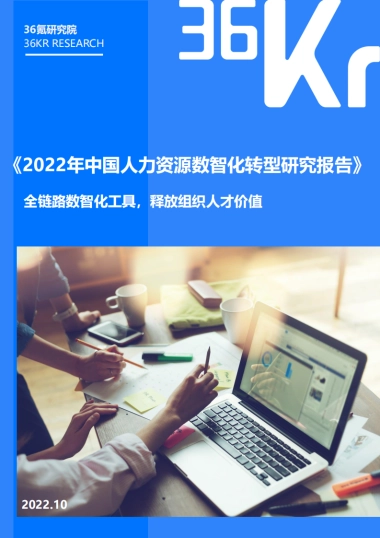 2022年中国人力资源数智化转型研究报告-36Kr