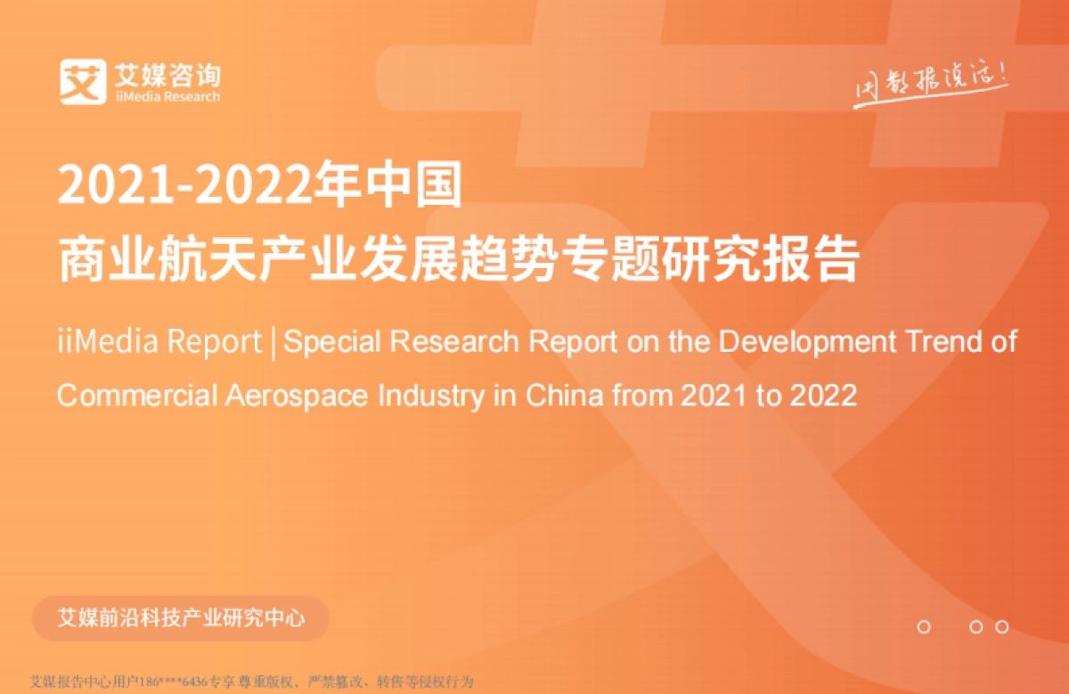 2022年中国商业航天产业发展趋势专题研究报告_第1页