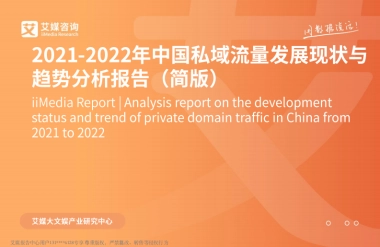 2022年中国私域流量发展现状与趋势分析报告-艾媒咨询-25页
