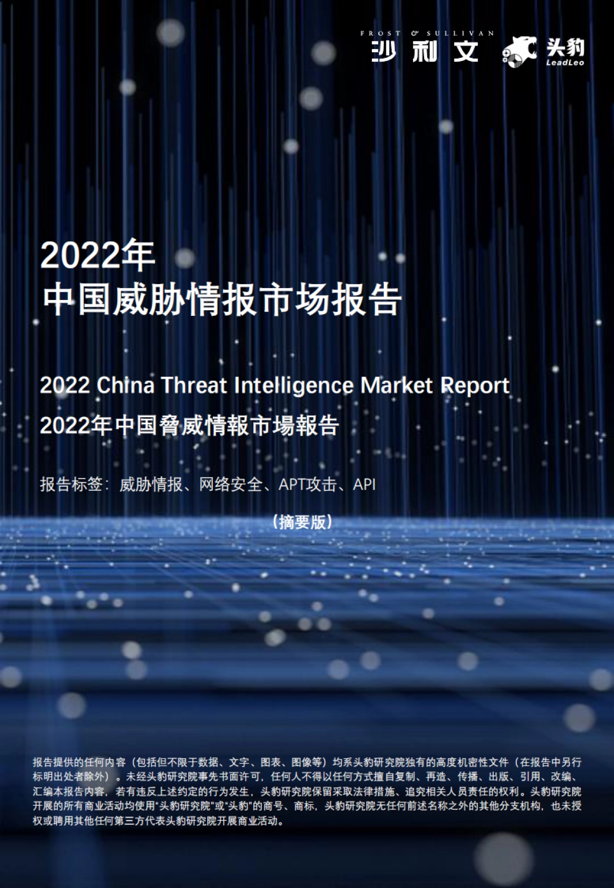 2022年中国威胁情报市场报告_第1页
