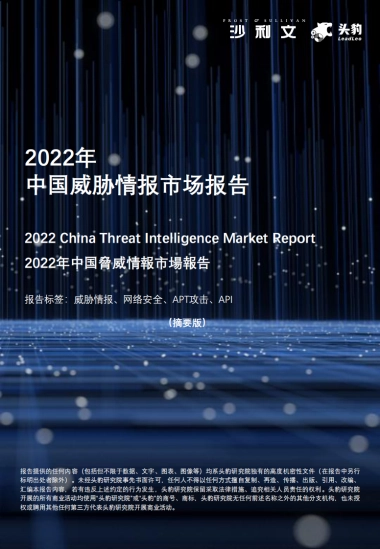 2022年中国威胁情报市场报告