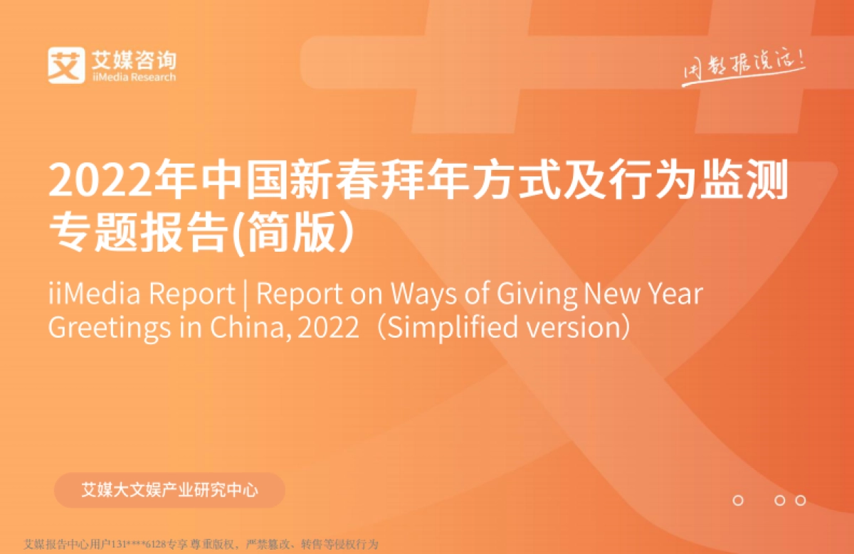 2022年中国新春拜年方式及行为监测专题报告-艾媒咨询-21页_第1页
