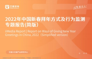 2022年中国新春拜年方式及行为监测专题报告-艾媒咨询-21页