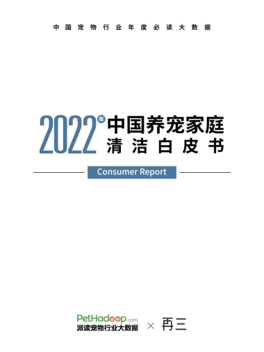 2022年中国养宠家庭清洁白皮书