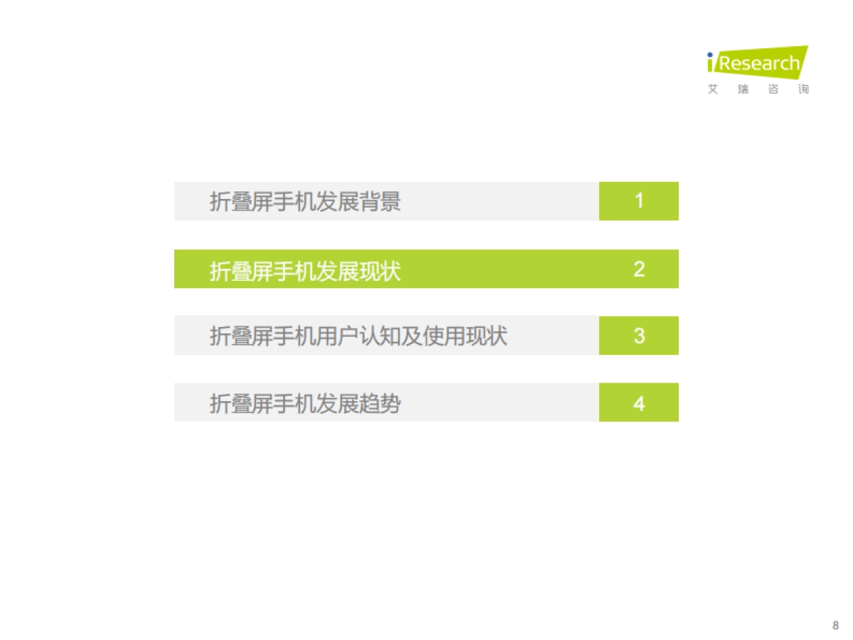 2022年中国折叠屏手机市场洞察报告_第8页